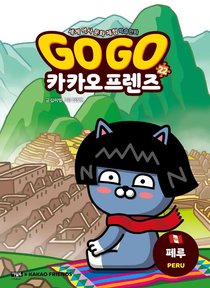 Go Go 카카오프렌즈 22 : 페루 - 세계 역사 문화 체험 학습만화