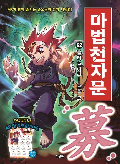 마법천자문 52 : 불러 모아라! 모을 모