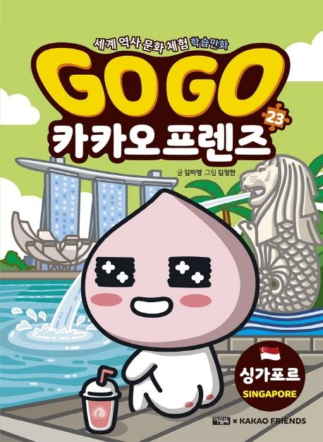 Go Go 카카오프렌즈 23 : 싱가포르 - 세계 역사 문화 체험 학습만화