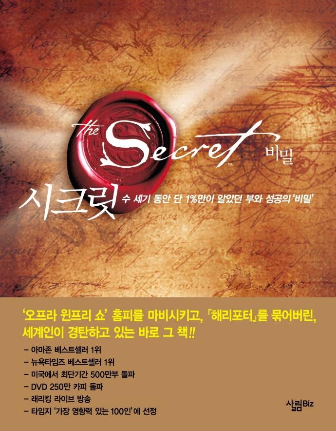 시크릿 : 수 세기 동안 단 1%만이 알았던 부와 성공의 비밀 (양장)