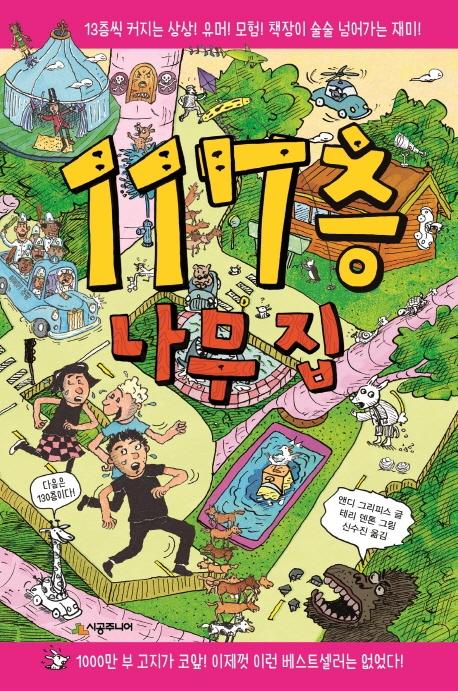 117층 나무 집 - 456 Book 클럽