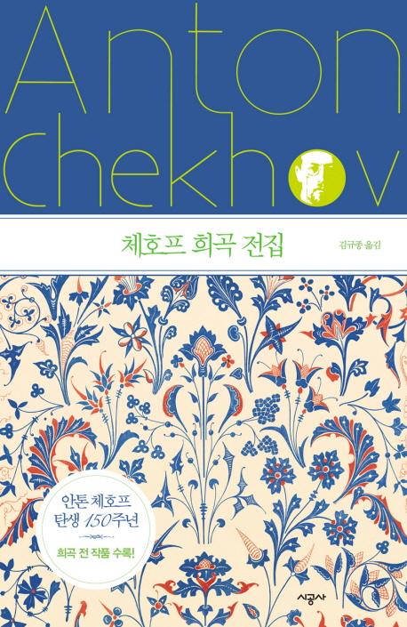 체호프 희곡 전집 (양장)