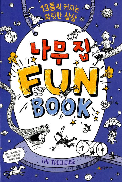 나무 집 Fun Book (펀 북)