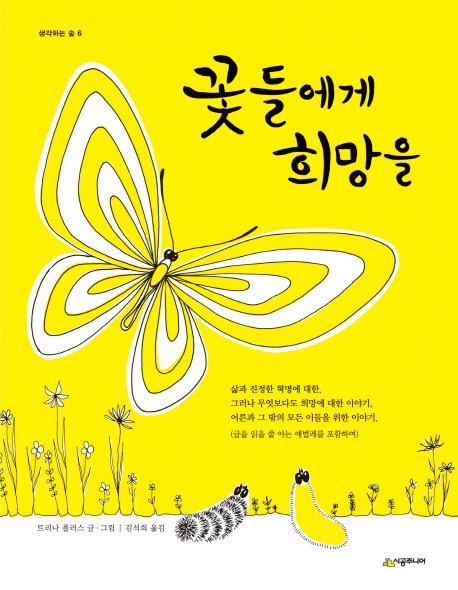 꽃들에게 희망을 - 생각하는 숲 6