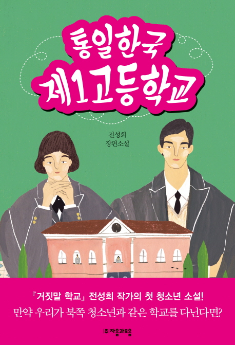 통일한국 제1고등학교 전성희 장편소설