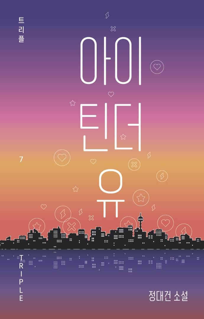 아이 틴더 유 - 트리플 7 (양장)