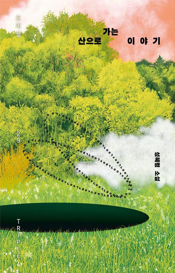 산으로 가는 이야기 - 트리플 29