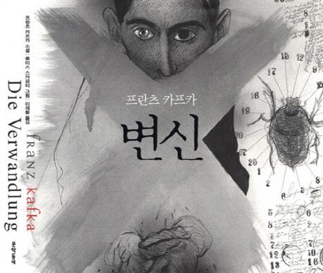 변신 : 프란츠 카프카 - 일러스트와 함께 읽는 세계명작
