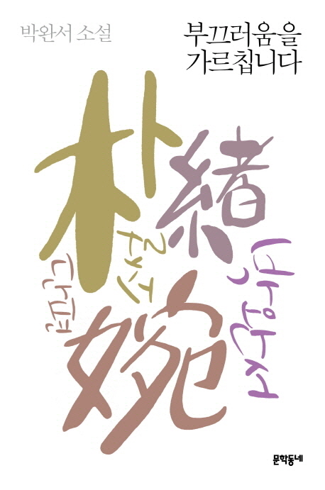 부끄러움을 가르칩니다 박완서 소설