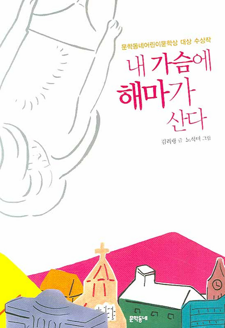 내 가슴에 해마가 산다 - 보름달문고 23