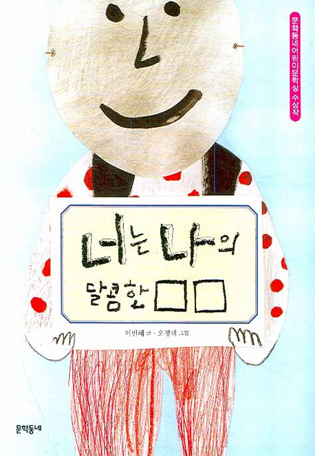 너는 나의 달콤한 □□