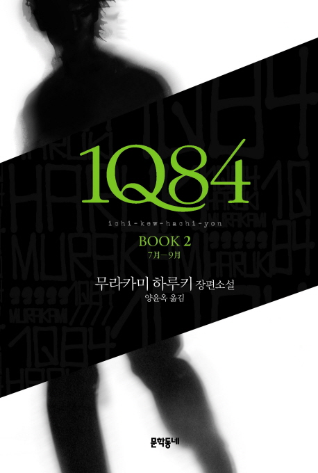 1Q84. 2 7월-9월