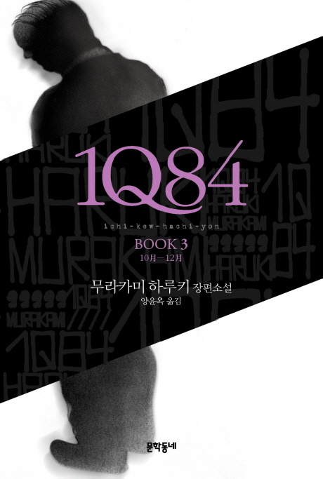 1Q84. 3 10월-12월