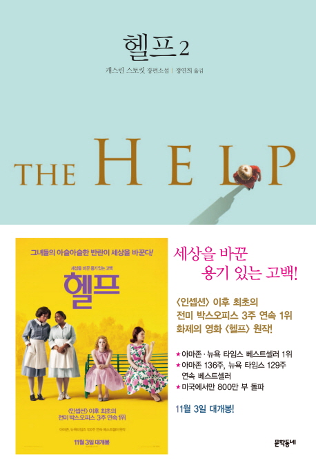 헬프 2 캐스린 스토킷 장편소설