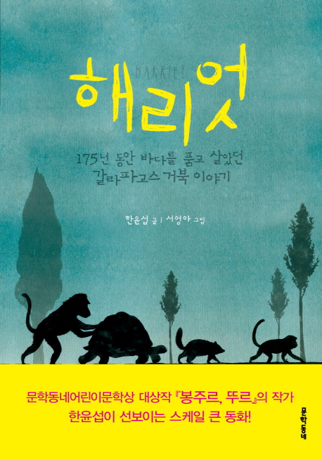 해리엇 : 175년 동안 바다를 품고 살았던 갈라파고스 거북 이야기- 보름달문고 45