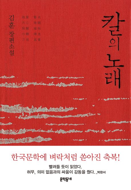 칼의 노래 : 김훈 장편소설 (양장)
