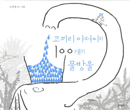 코끼리 아저씨와 100개의 물방울
