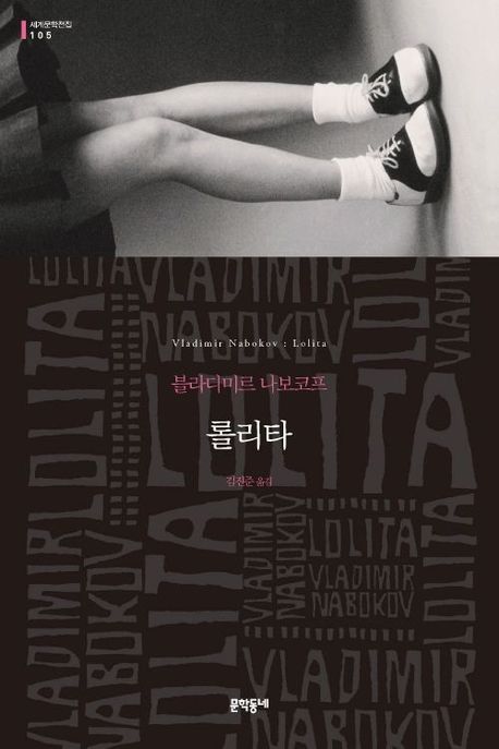 롤리타 - 문학동네 세계문학전집 105