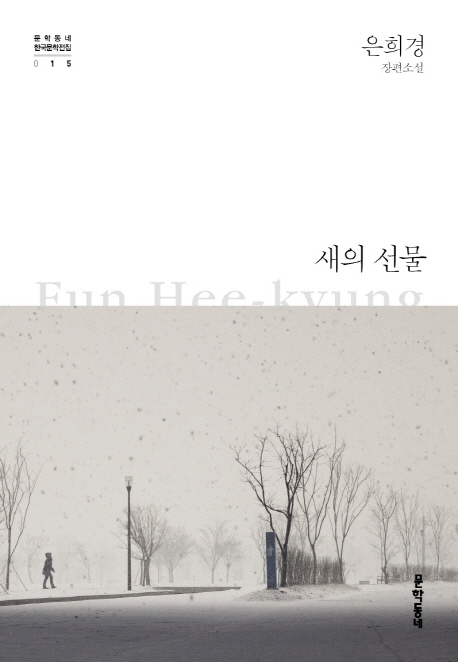 새의 선물 은희경 장편소설