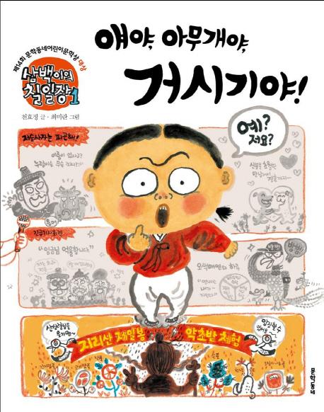 삼백이의 칠일장 1 : 얘야, 아무개야, 거시기야 - 초승달문고 32