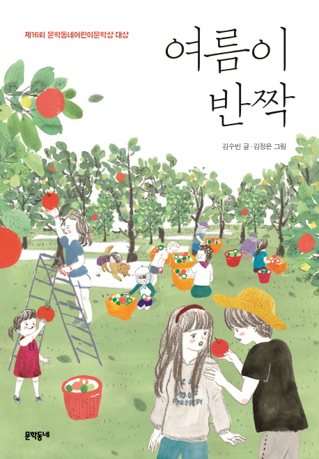 여름이 반짝 - 보름달문고 64