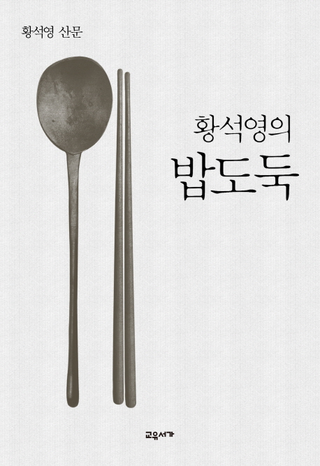 황석영의 밥도둑 황석영 산문