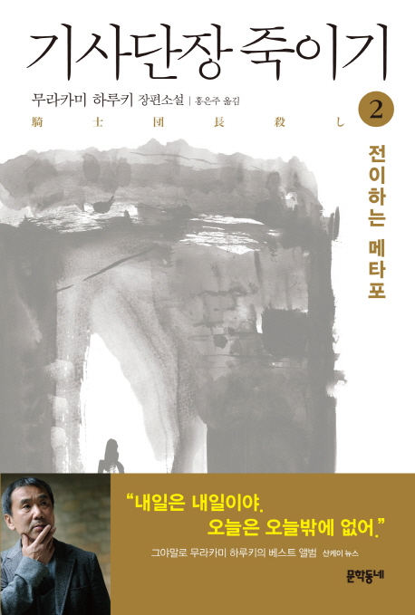기사단장 죽이기. 2: 전이하는 메타포 무라카미 하루키 장편소설