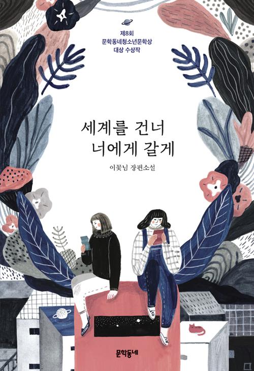 세계를 건너 너에게 갈게 (제8회 문학동네청소년문학상 대상 수상작) - 문학동네 청소년 39