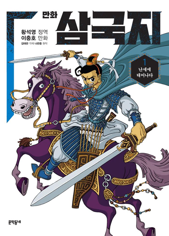 황석영.이충호 만화 삼국지 1