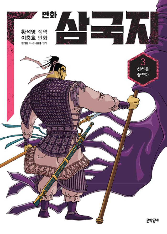 황석영.이충호 만화 삼국지 3