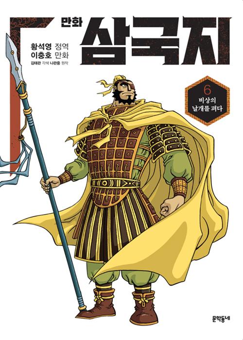 황석영.이충호 만화 삼국지 6