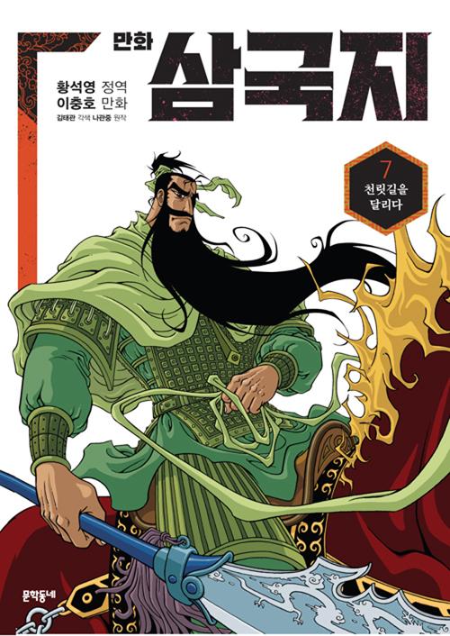 황석영.이충호 만화 삼국지 7