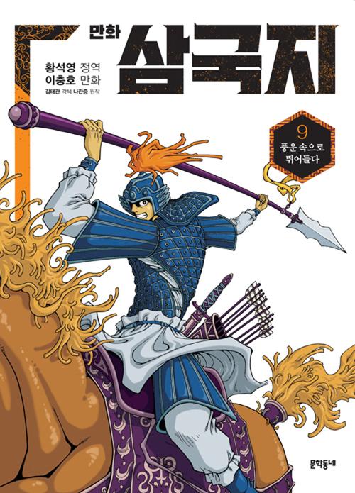 황석영.이충호 만화 삼국지 9