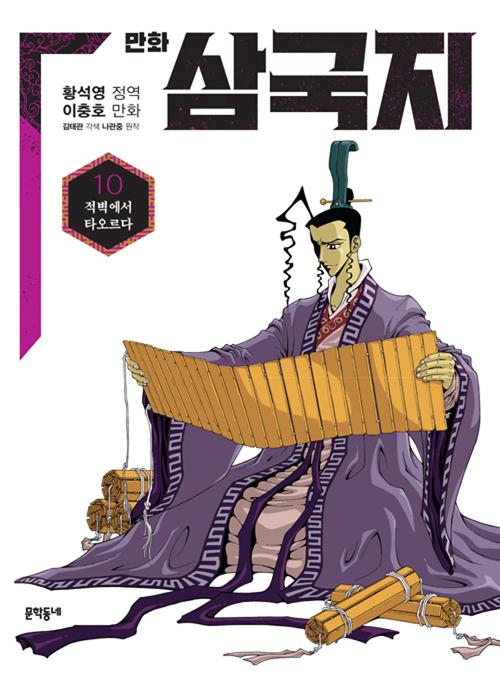 황석영.이충호 만화 삼국지 10