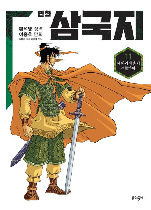황석영.이충호 만화 삼국지 11