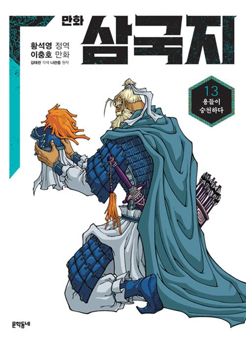 황석영.이충호 만화 삼국지 13