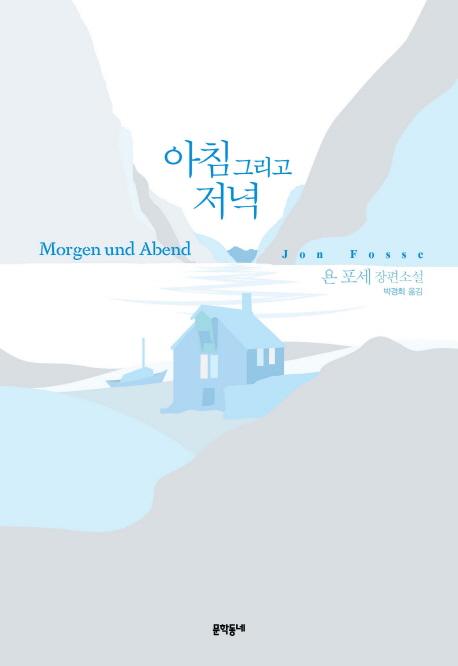 아침 그리고 저녁 (욘 포세 장편소설)