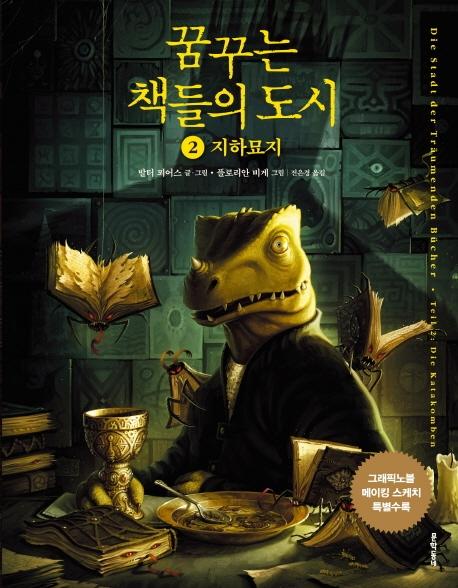 꿈꾸는 책들의 도시 2 (그래픽노블)