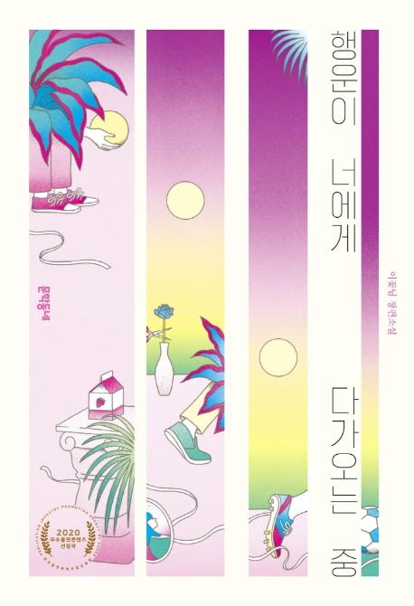 행운이 너에게 다가오는 중 - 문학동네 청소년 51