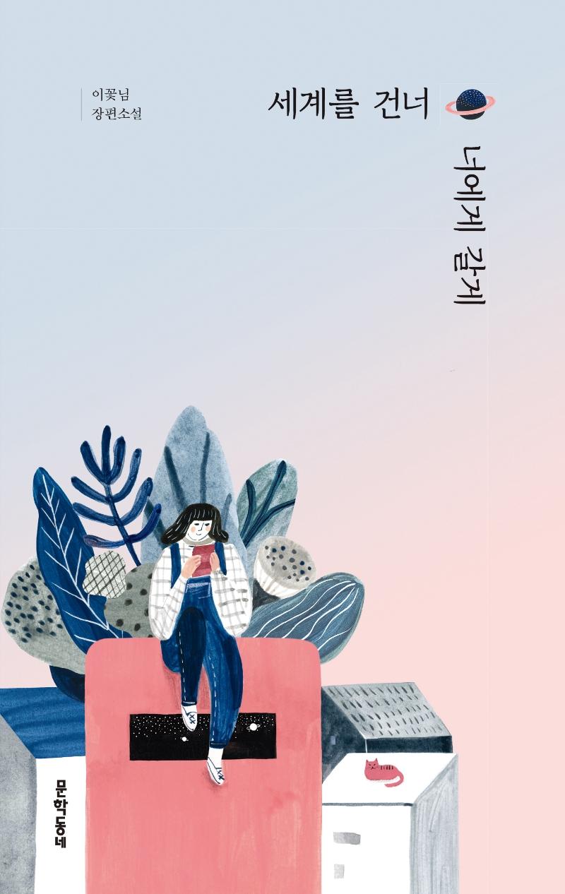 세계를 건너 너에게 갈게 (양장)