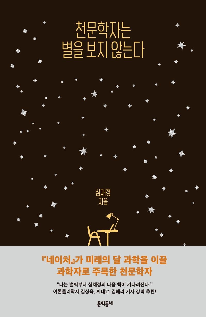 천문학자는 별을 보지 않는다