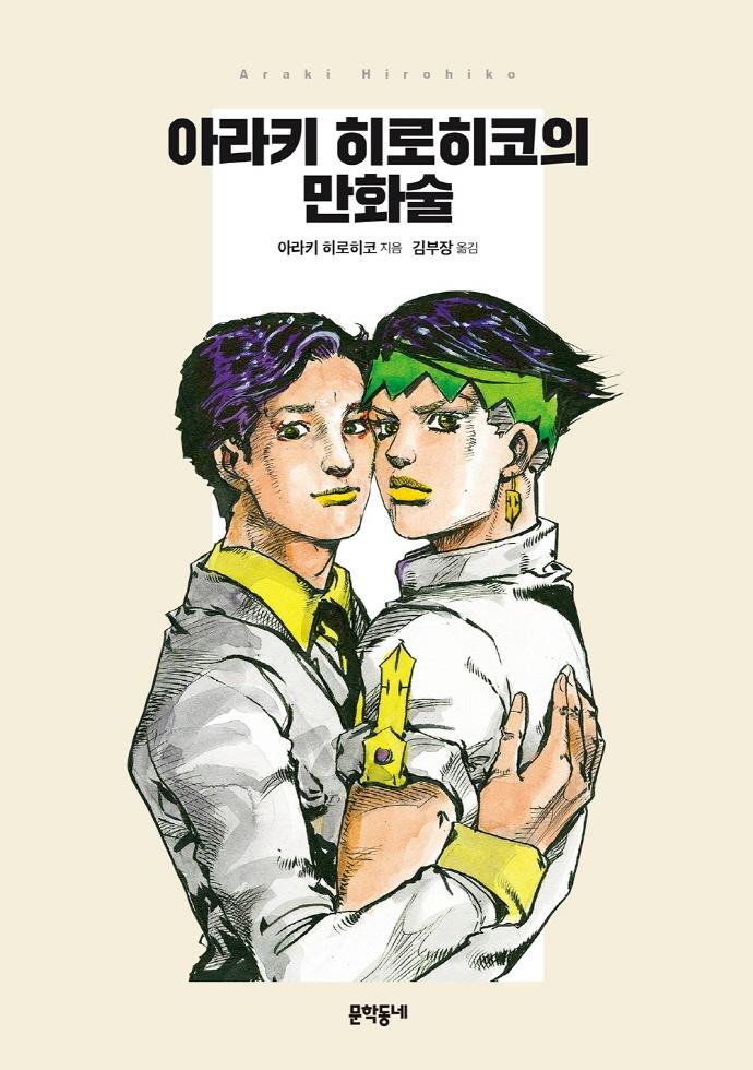 아라키 히로히코의 만화술