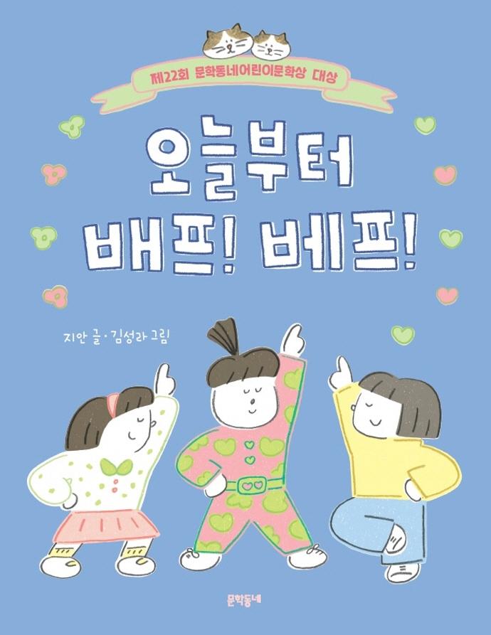 오늘부터 배프! 베프! - 반달문고 40 (제22회 문학동네어린이문학상 대상 수상작)