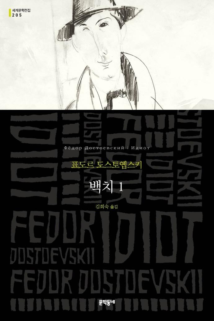 백치 1 Идиот - 문학동네 세계문학전집 205