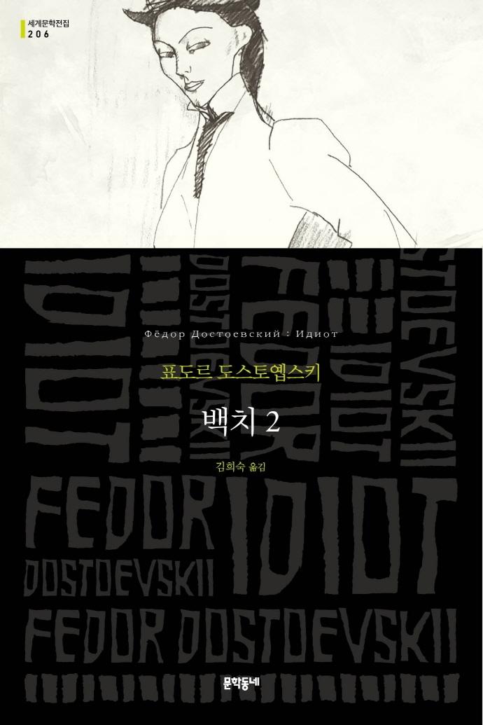 백치 2 Идиот - 문학동네 세계문학전집 206