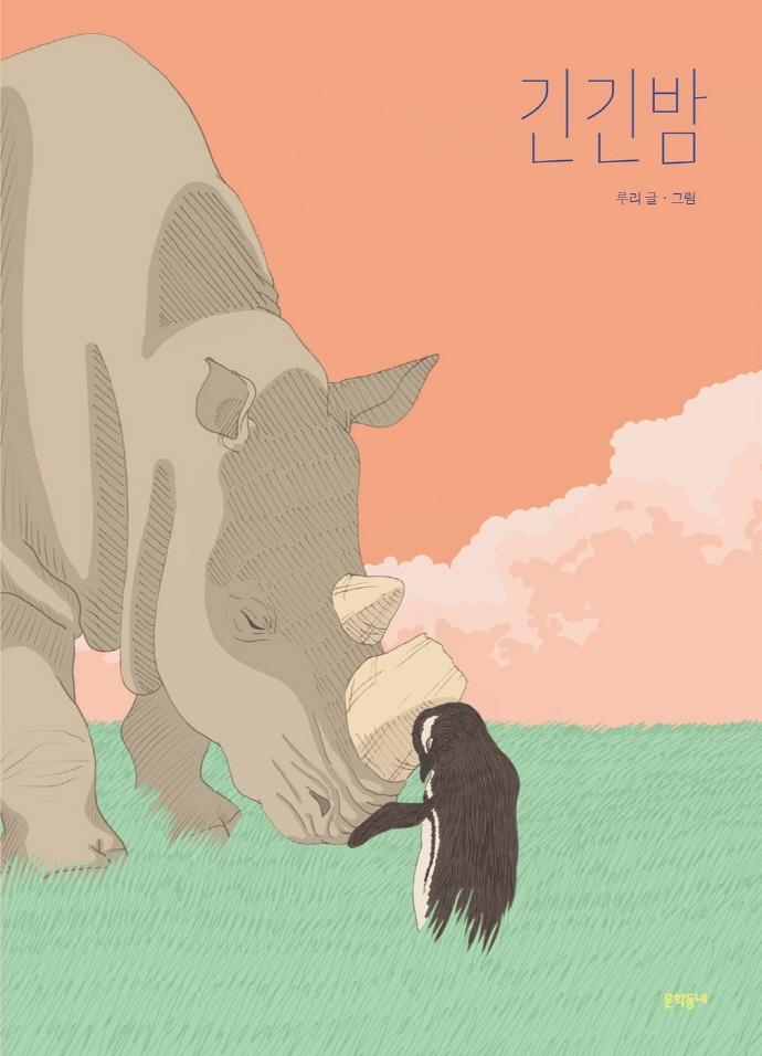 긴긴밤 (큰 판형 양장)