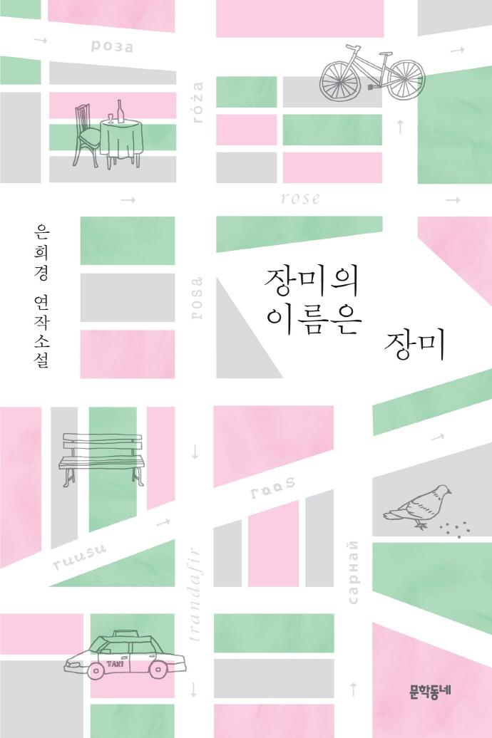 장미의 이름은 장미