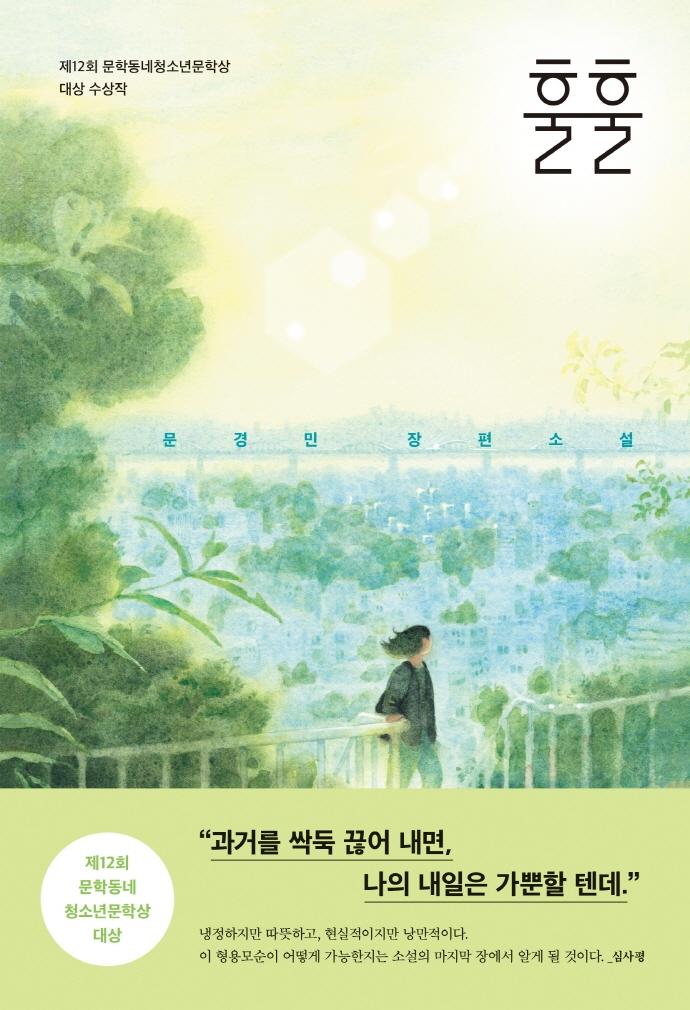 훌훌 : 제12회 문학동네청소년문학상 대상 수상작 - 문학동네 청소년 57