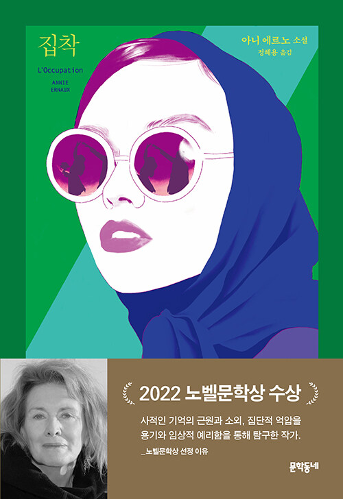 집착- 아니 에르노 걸작선 (양장)