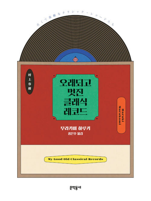 오래되고 멋진 클래식 레코드 (양장)